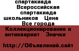 12.1) спартакиада : XV Всероссийская спартакиада школьников › Цена ­ 99 - Все города Коллекционирование и антиквариат » Значки   